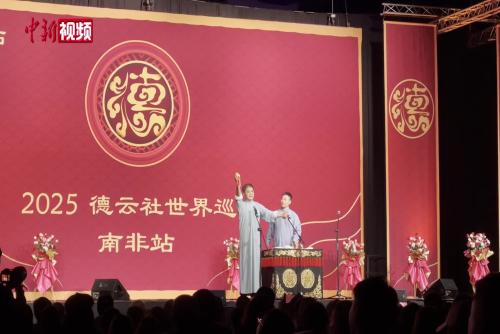 中国相声演员在南非公演